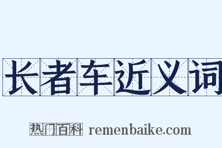 长者车近义词是什么意思的图片